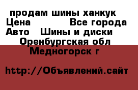 продам шины ханкук › Цена ­ 8 000 - Все города Авто » Шины и диски   . Оренбургская обл.,Медногорск г.